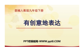《有创意地表达》PPT下载