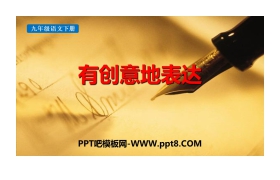 《有创意地表达》PPT教学课件