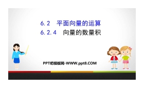 《平面向量的运算》平面向量及其应用PPT课件(第4课时向量的数量积)