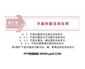 《平面向量的分解及加、减、数乘运算的坐标表示》平面向量及其应用PPT