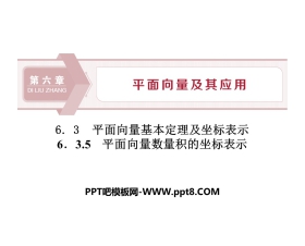 《平面向量数量积的坐标表示》平面向量及其应用PPT