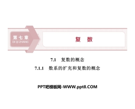 《复数的概念》复数PPT(数系的扩充和复数的概念)