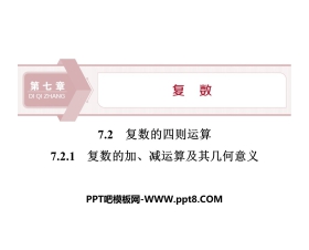 《复数的四则运算》复数PPT(复数的加、减运算及其几何意义)
