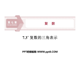 《复数的三角表示》复数PPT