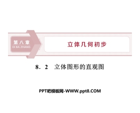 《立体图形的直观图》立体几何初步PPT