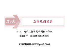 《简单几何体的表面积与体积》立体几何初步PPT(球的体积和表面积)
