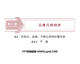 《空间点、直线、平面之间的位置关系》立体几何初步PPT(平面)