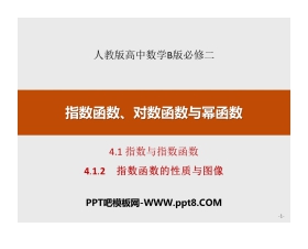 《指数与指数函数》指数函数、对数函数与幂函数PPT(指数函数的性质与图像)
