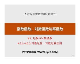 《对数与对数函数》指数函数、对数函数与幂函数PPT(对数运算 对数运算法则)