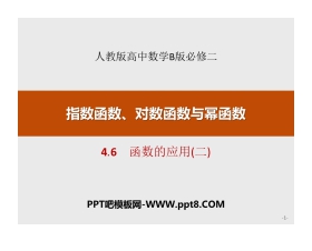 《函数的应用》指数函数、对数函数与幂函数PPT