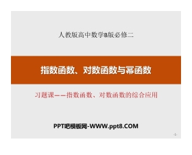 《指数函数、对数函数的综合应用》指数函数、对数函数与幂函数PPT