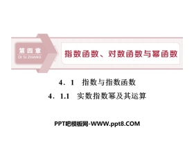 《指数与指数函数》指数函数、对数函数与幂函数PPT课件(实数指数幂及其运算)
