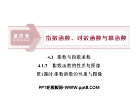 《指数与指数函数》指数函数、对数函数与幂函数PPT课件(指数函数的性质与图像)