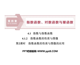 《指数与指数函数》指数函数、对数函数与幂函数PPT课件(指数函数的性质与图像的应用)