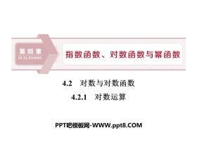 《对数与对数函数》指数函数、对数函数与幂函数PPT课件(对数运算)