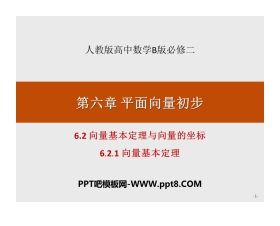 《向量基本定理与向量的坐标》平面向量初步PPT(向量基本定理)