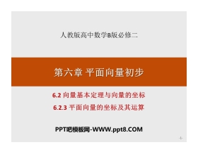 《向量基本定理与向量的坐标》平面向量初步PPT(平面向量的坐标及其运算)