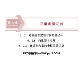 《向量基本定理与向量的坐标》平面向量初步PPT课件(向量基本定理 直线上向量的坐标及其运算)