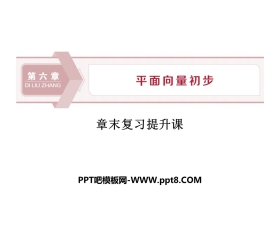 《章末复习提升课》平面向量初步PPT