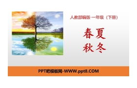 识字《春夏秋冬》PPT课件下载
