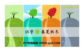 识字《春夏秋冬》PPT免费课件