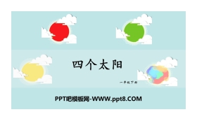 《四个太阳》PPT教学课件