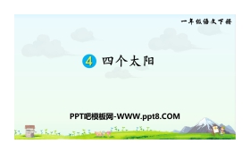 《四个太阳》PPT课件下载