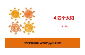 《四个太阳》PPT课件(第1课时)