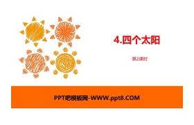 《四个太阳》PPT课件(第2课时)