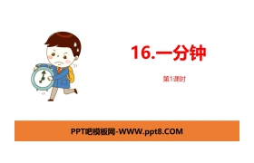 《一分钟》PPT课件(第1课时)