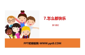 《怎么都快乐》PPT课件(第1课时)