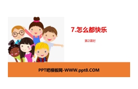 《怎么都快乐》PPT课件(第2课时)