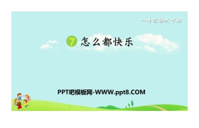 《怎么都快乐》PPT免费课件