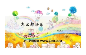 《怎么都快乐》PPT课件下载