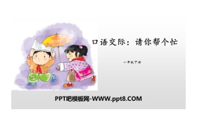 《请你帮个忙》口语交际PPT
