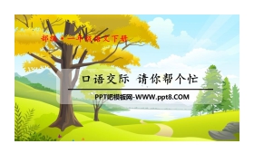 《请你帮个忙》口语交际PPT课件