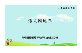 《语文园地三》PPT(一年级下册)