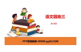 《语文园地三》第1课时PPT(一年级下册)