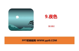 《夜色》PPT课件(第2课时)