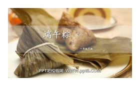 《端午粽》PPT课件