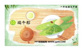 《端午粽》PPT免费课件