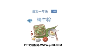 《端午粽》PPT免费下载