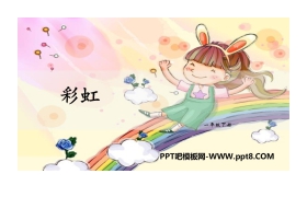 《彩虹》PPT课件下载
