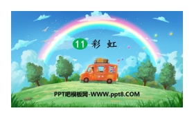《彩虹》PPT免费课件