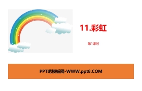 《彩虹》PPT课件(第1课时)