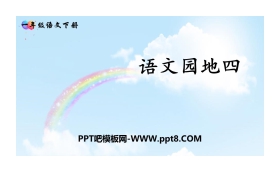 《语文园地四》PPT(一年级下册)