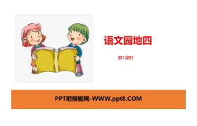 《语文园地四》第1课时PPT(一年级下册)