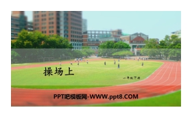 《操场上》PPT教学课件