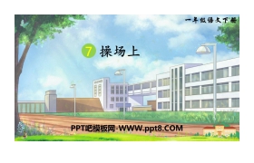 《操场上》PPT课件下载
