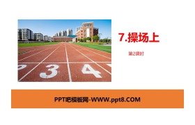《操场上》PPT课件(第2课时)